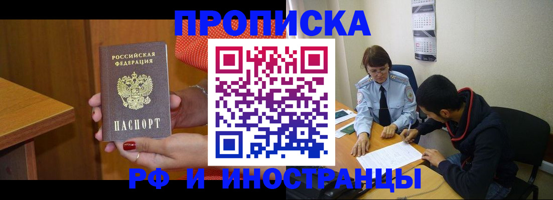 прописка регистрация в Новороссийске